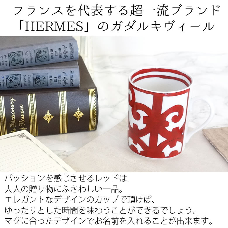 名入れエルメス（HERMES）ペアマグカップ 誕生日祝い 還暦祝い 結婚