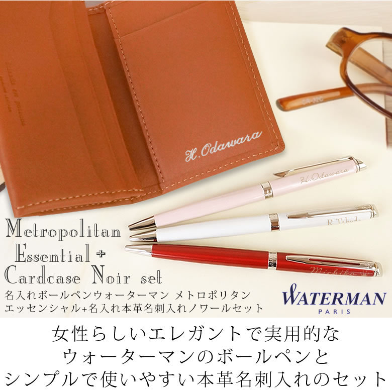 名入れボールペン メトロポリタンエッセンシャル+名前入り本革名刺入れ