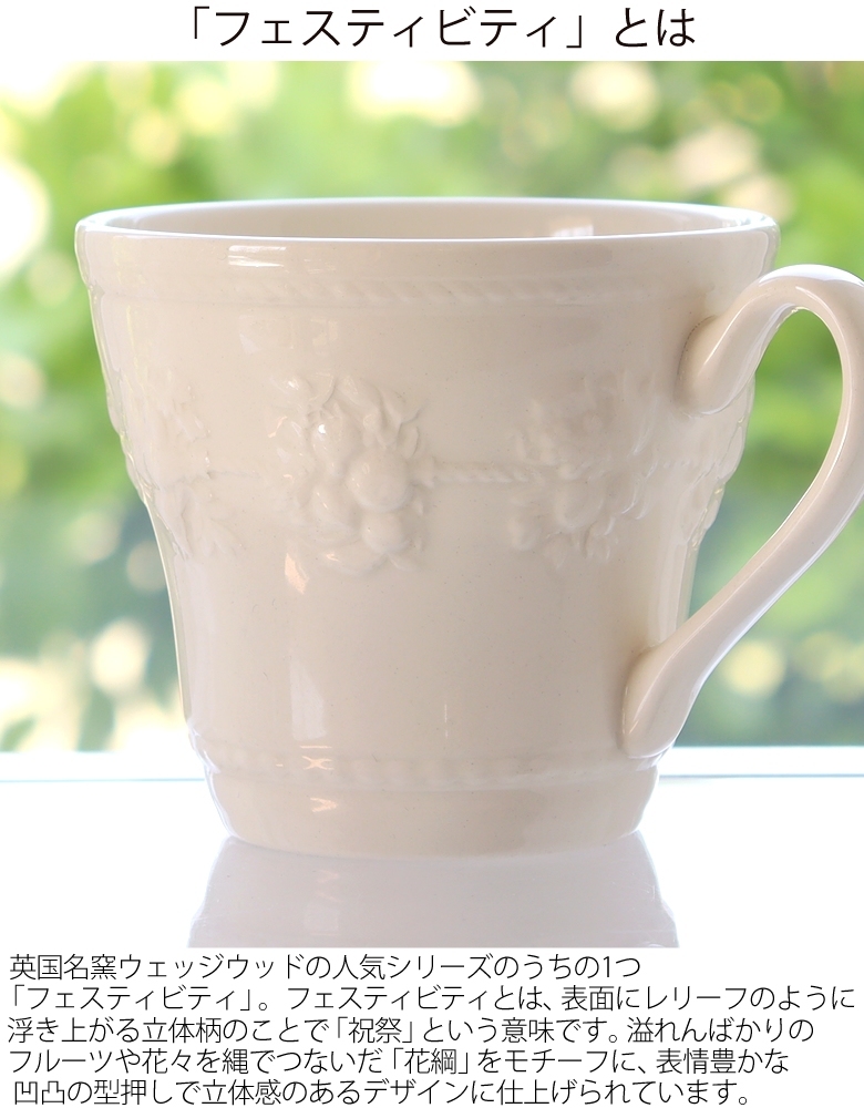 WEDGWOOD（ウェッジウッド） 名入れウェッジウッドフェスティビティ