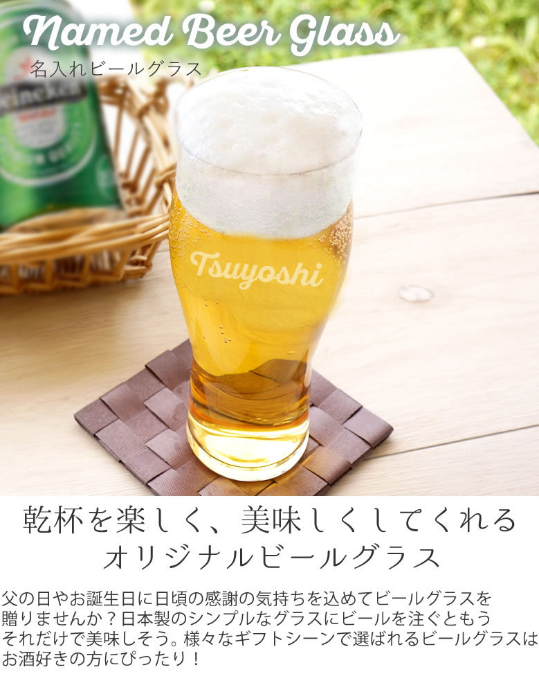 名入れビールグラス 翌営業日以降発送 グラス ビール プレゼント 父の日 母の日 名入れ お名前入り ギフト :etc0319:お祝いギフトの専門店ベルビー  - 通販 - Yahoo!ショッピング