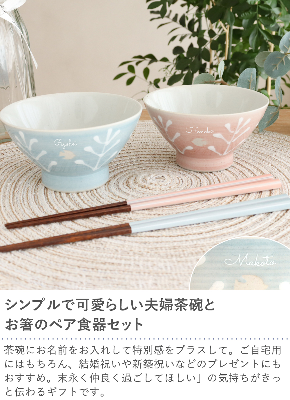 Belle Vie（ベルビー） 名入れ夫婦茶碗&お箸セット〜Happy life〜 結婚