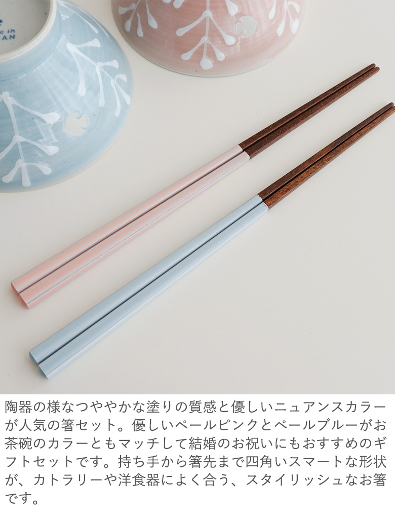 Belle Vie（ベルビー） 名入れ夫婦茶碗&お箸セット〜Happy life〜 結婚