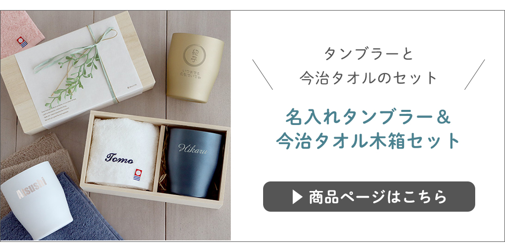 名入れサーモスタンブラー＆今治タオルセット