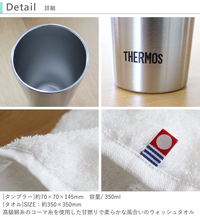 THERMOS（サーモス） ギフト 名入れサーモスタンブラー＆今治タオル