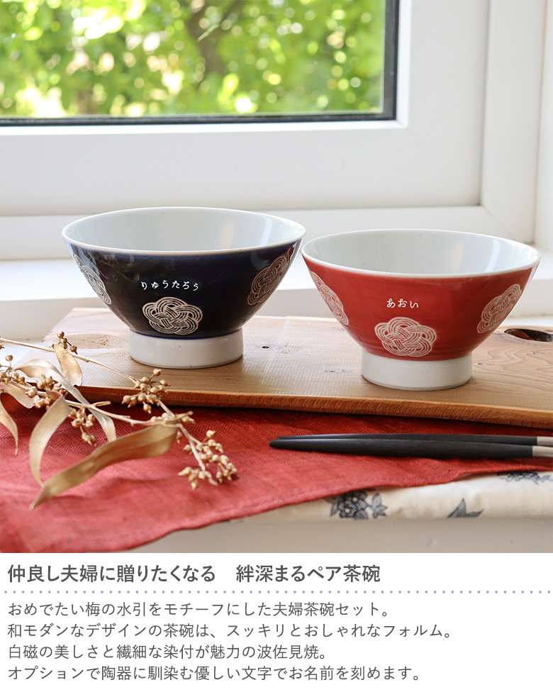 Belle Vie（ベルビー） 名入れ夫婦茶碗セット 福梅 名入れオプション