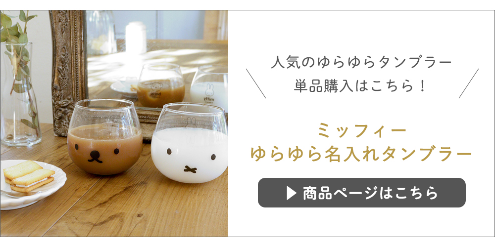 ミッフィーゆらゆら名入れタンブラー