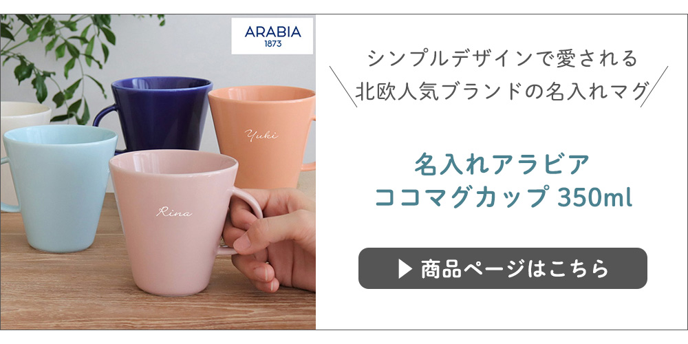 名入れアラビアココマグカップ 350ml