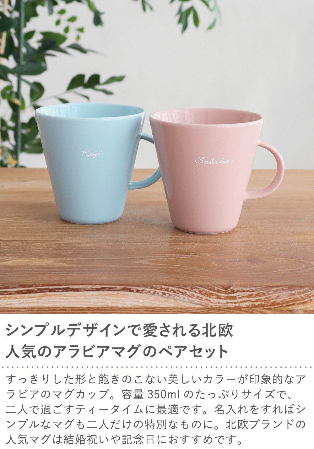 Belle Vie（ベルビー） 名入れアラビアココマグカップペアセット 名