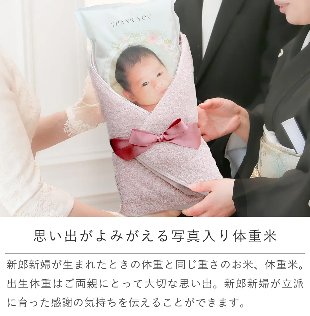 思い出がよみがえる写真入り体重米