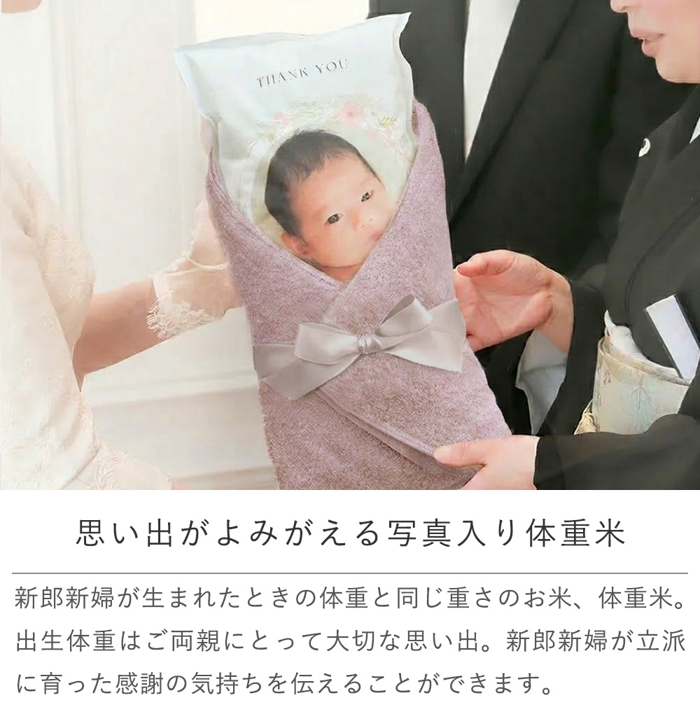 思い出がよみがえる写真入り体重米