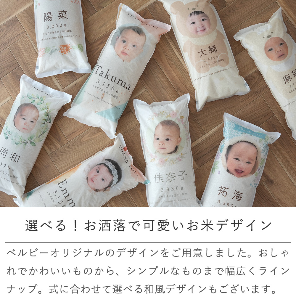 選べる！お洒落で可愛いお米デザイン