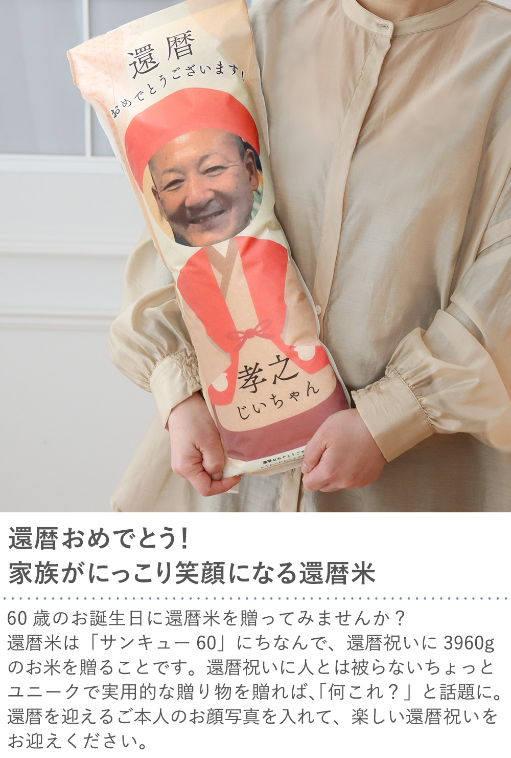体重米 還暦祝い 3960
