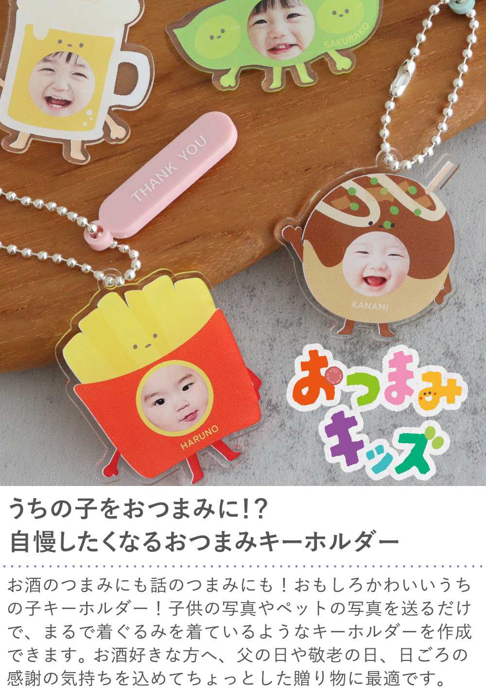 【名入れ】おつまみキッズ＆ペット 顔はめキーホルダー