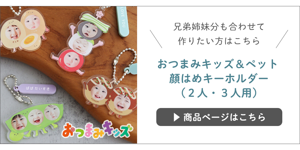 【名入れ】おつまみキッズ＆ペット 顔はめキーホルダー（２人・３人用）