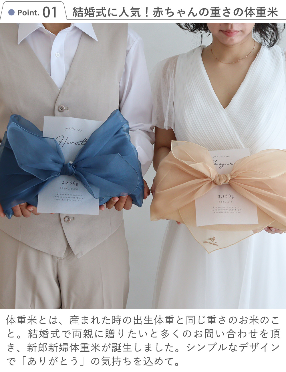 Point1　結婚式に人気！赤ちゃんの重さの体重米