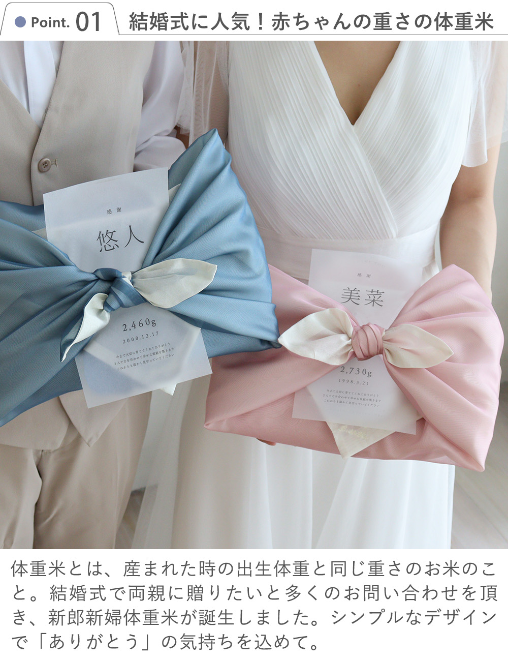 Point1　結婚式に人気！赤ちゃんの重さの体重米