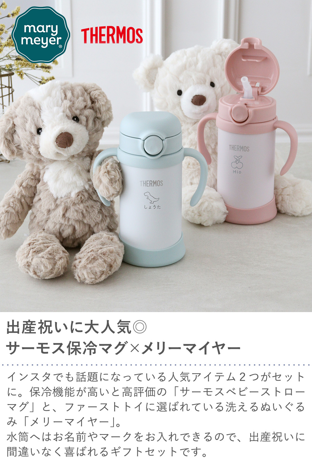 【出産祝い 名入れ】サーモスベビーストローマグ350ml＋メリーマイヤー　クリアトート