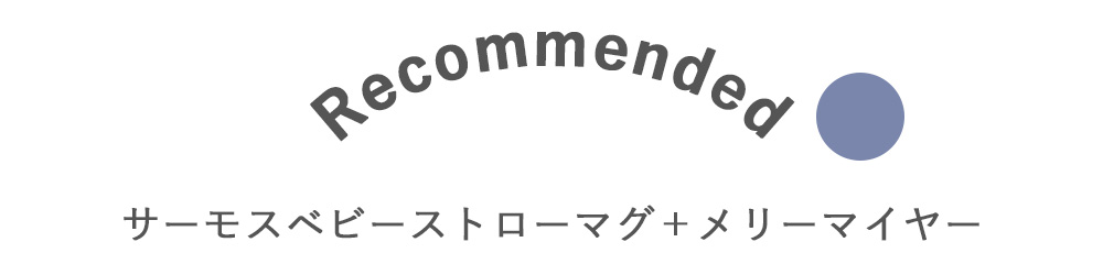 【出産祝い 名入れ】サーモスベビーストローマグ350ml＋メリーマイヤー　クリアトート