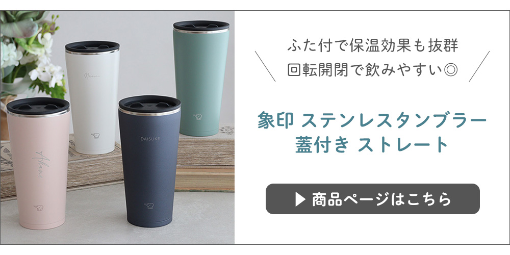象印ステンレスタンブラー蓋付きはこちら