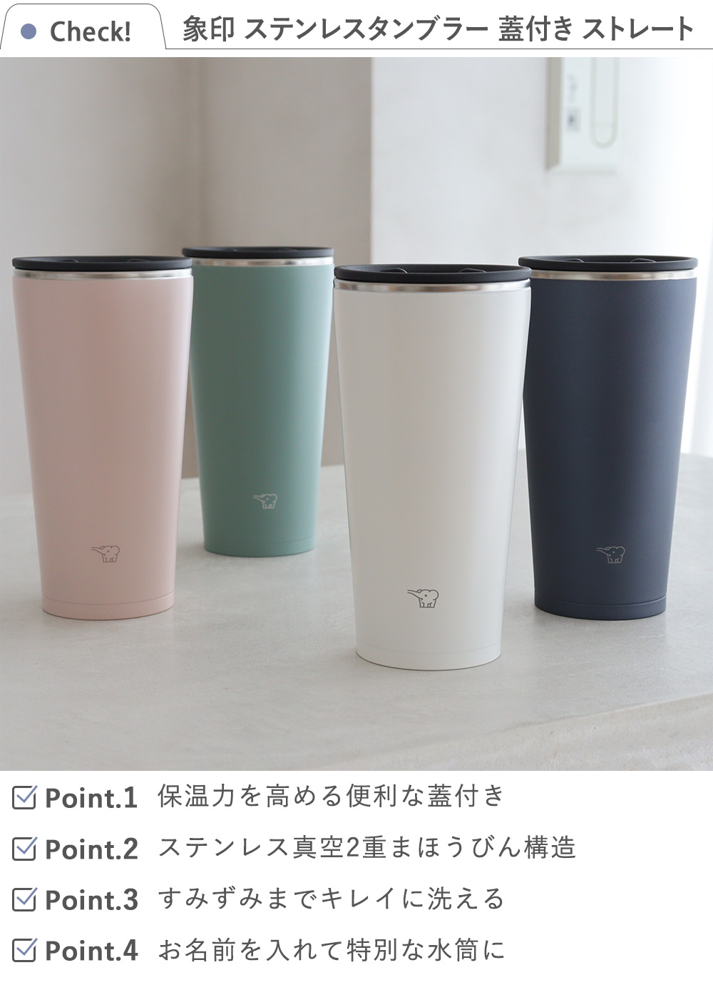 象印 ステンレスタンブラー 蓋付き ストレート