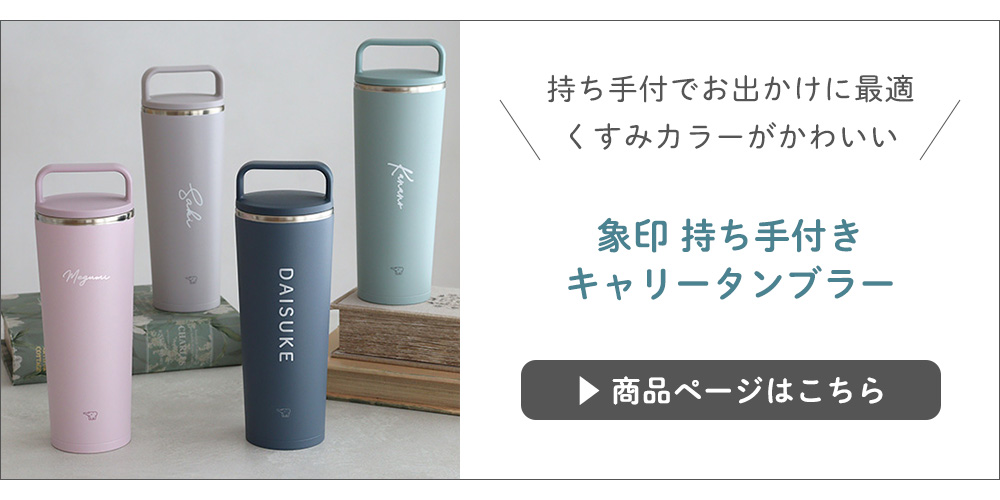 象印 持ち手付きキャリータンブラーはこちら