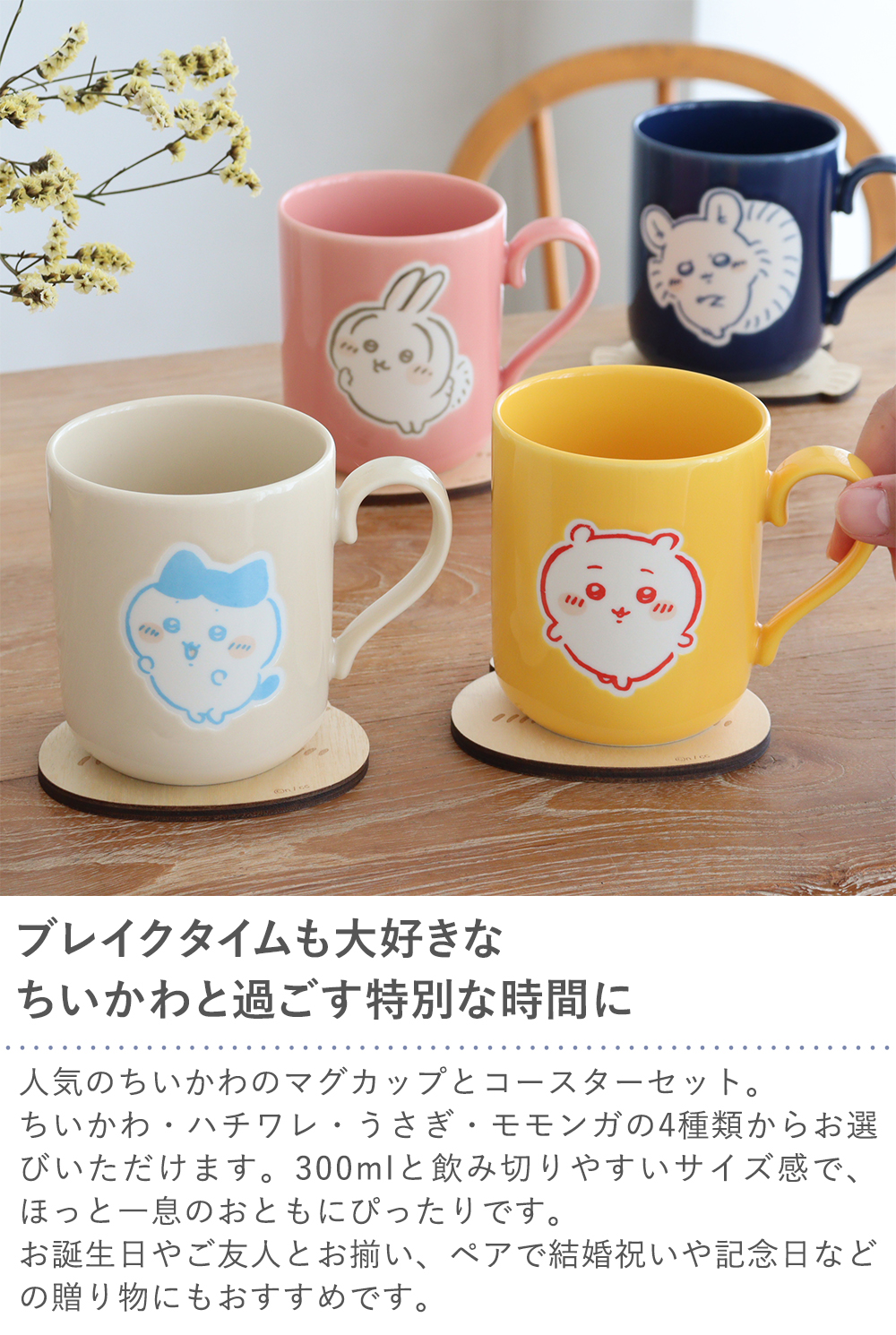Belle Vie（ベルビー） ちいかわ コースター付マグカップ カップ 誕生