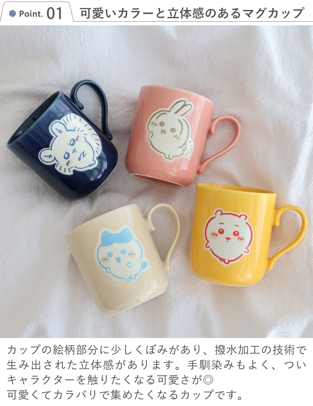 ちいかわ コースター付マグカップ Point.1 可愛いカラーと立体感のあるマグカップ