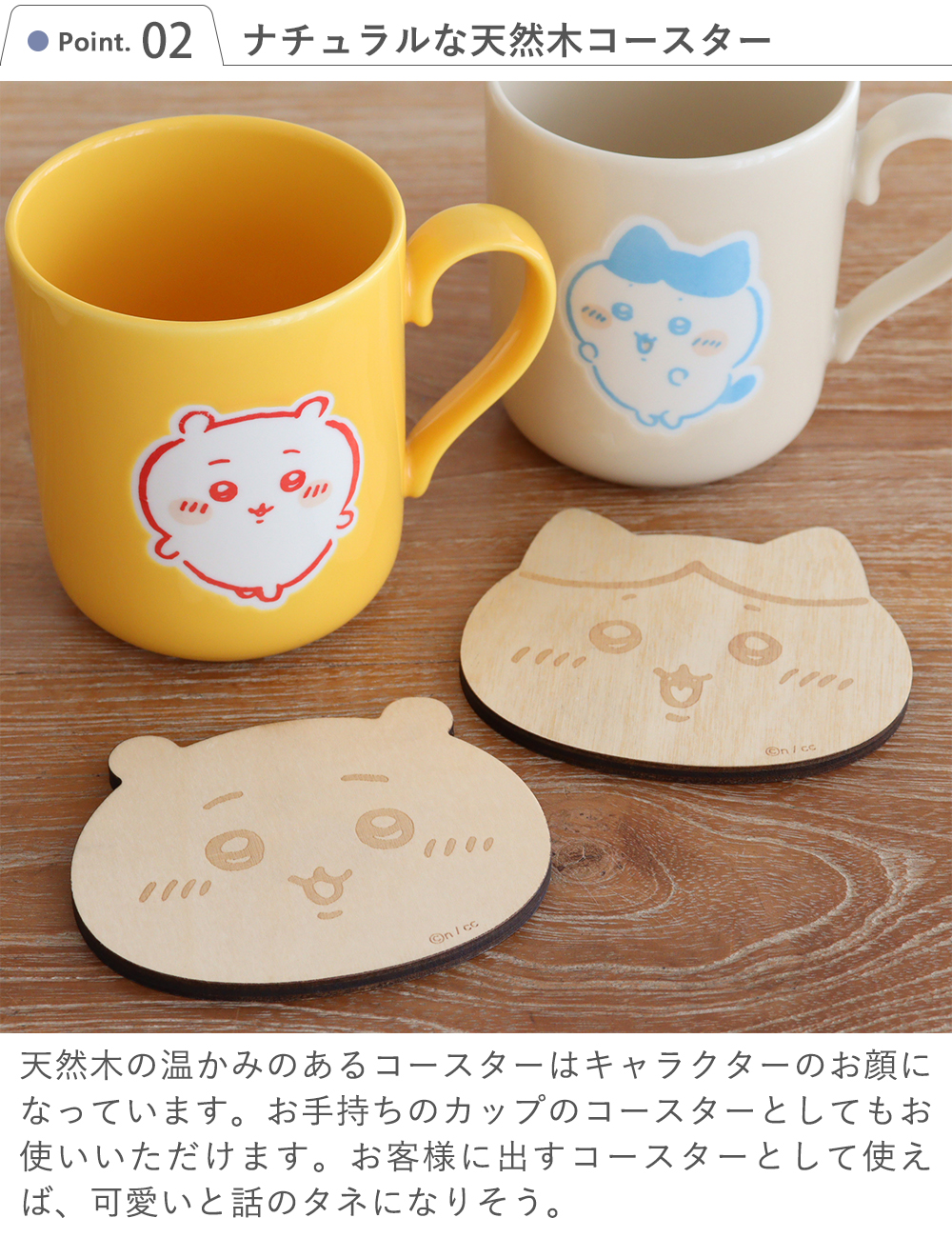 ちいかわ コースター付マグカップ Point.2 ナチュラルな天然木コースター