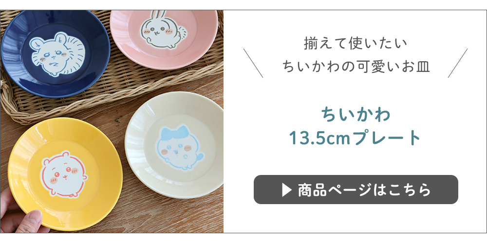ちいかわ13.5cm プレート
