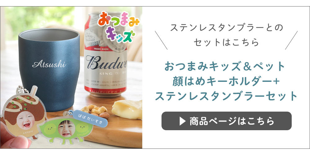 おつまみキッズ＆ペット 顔はめキーホルダー+カラーステンレスタンブラーセット
