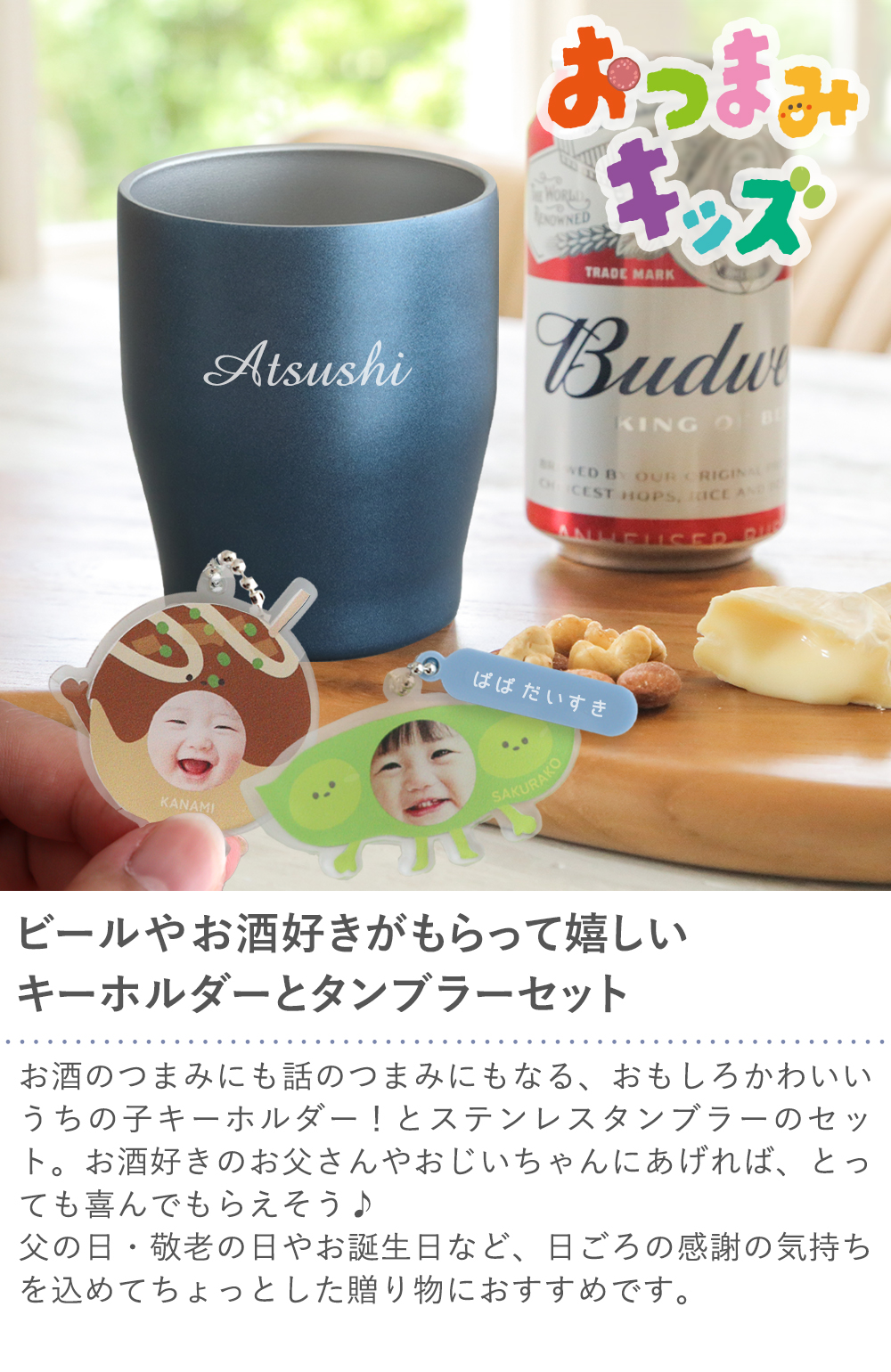 おつまみキッズ＆ペット 顔はめキーホルダー+カラーステンレスタンブラーセット