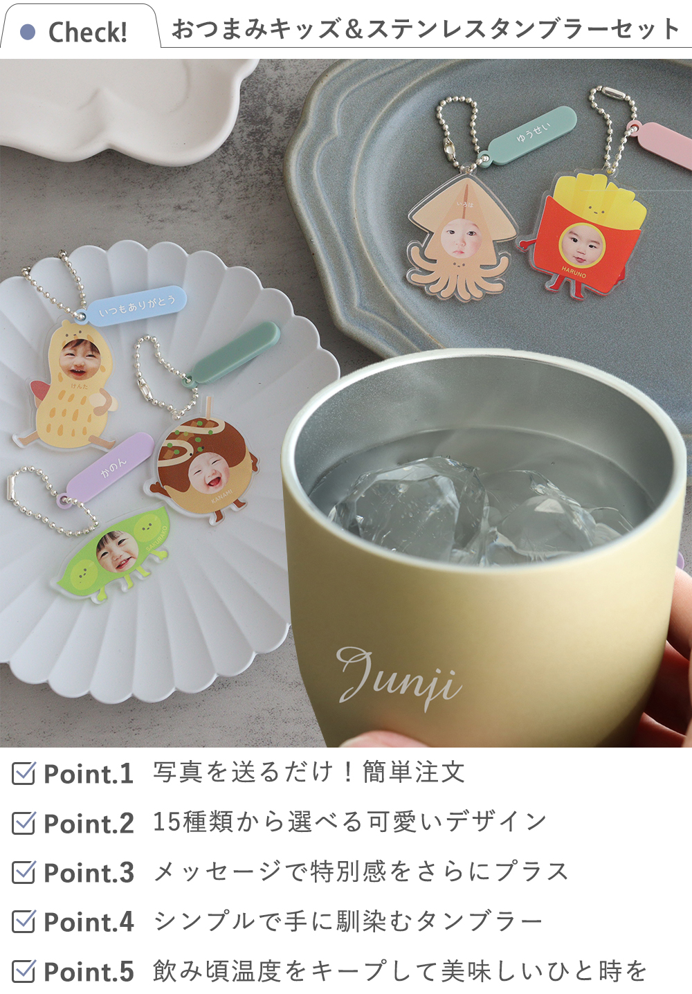 おつまみキッズ＆ペット 顔はめキーホルダー+カラーステンレスタンブラーセット check