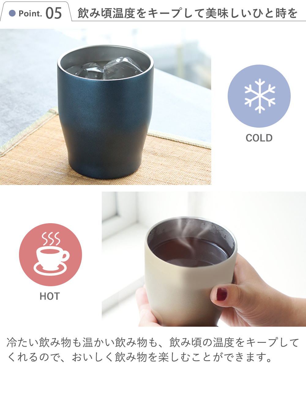Point 5　飲み頃温度をキープして美味しいひと時を！