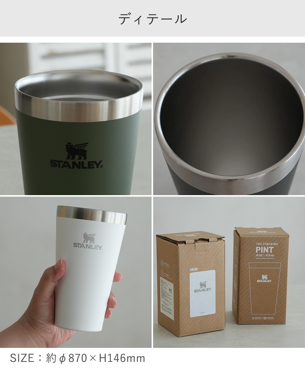 STANLEY（スタンレー） スタッキングパイント 470ml 2点ペアセット