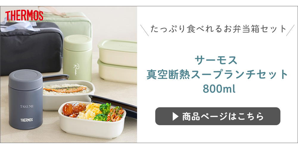 サーモス 真空断熱スープジャーお弁当箱セットはこちら