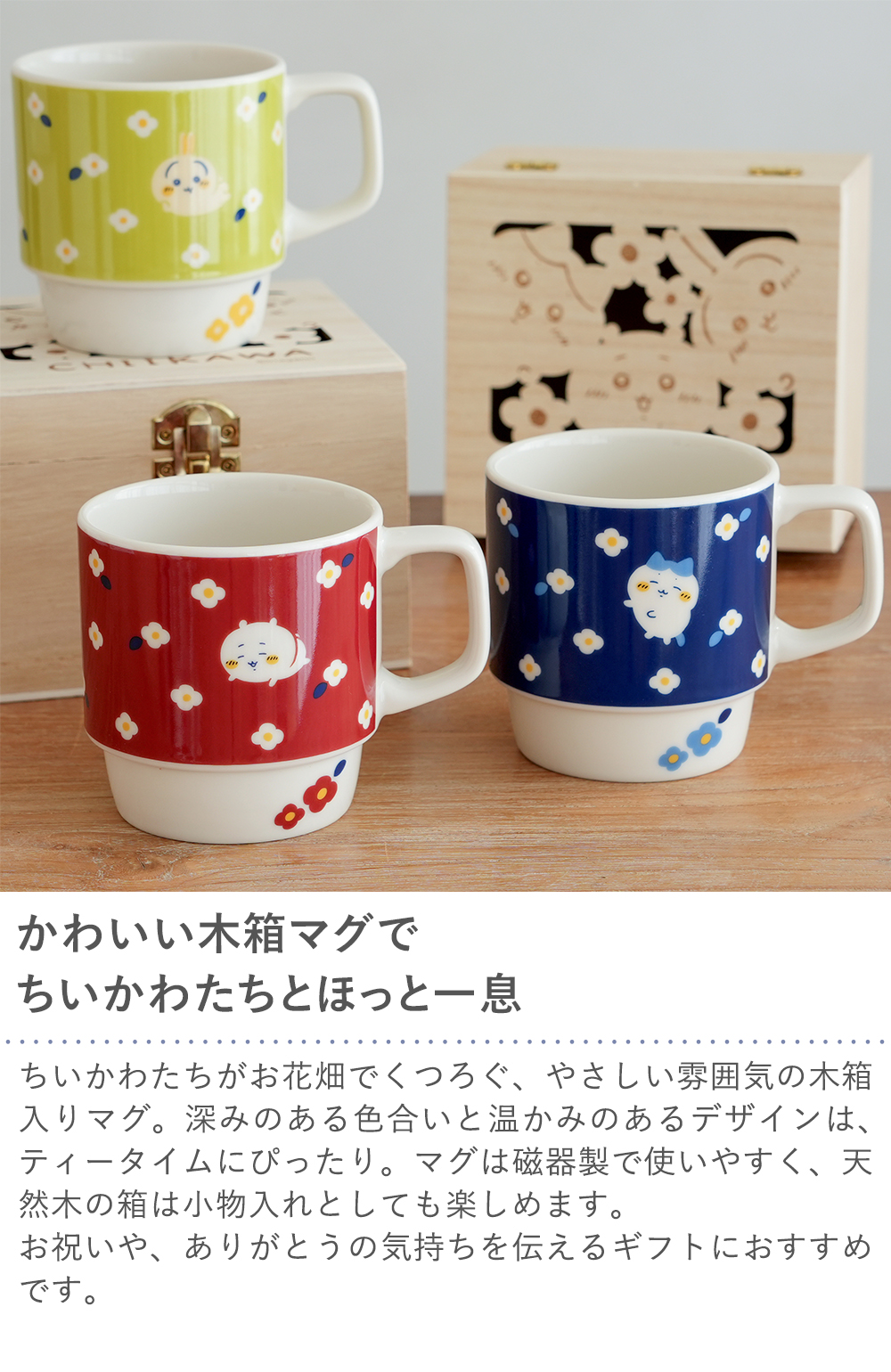 Belle Vie（ベルビー） 名入れ ちいかわ フラワーガーデン 木箱入マグ
