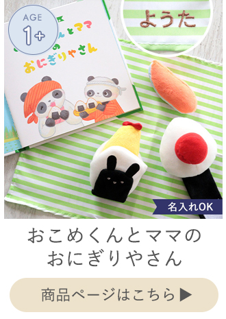 おこめくんとママのおにぎりやさん