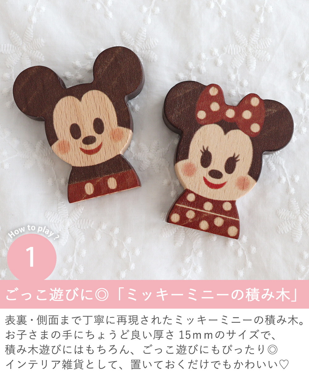 【出産祝い １歳誕生日】KIDEA&BLOCK　ミッキー＆フレンズ　Point1.ごっこ遊びに◎「ミッキーミニーの積み木」