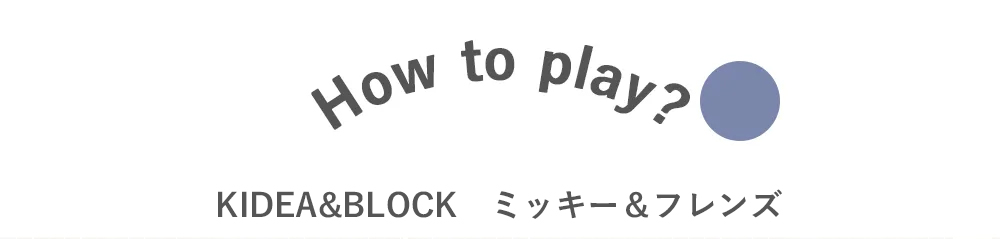 【出産祝い １歳誕生日】KIDEA&BLOCK　ミッキー＆フレンズ