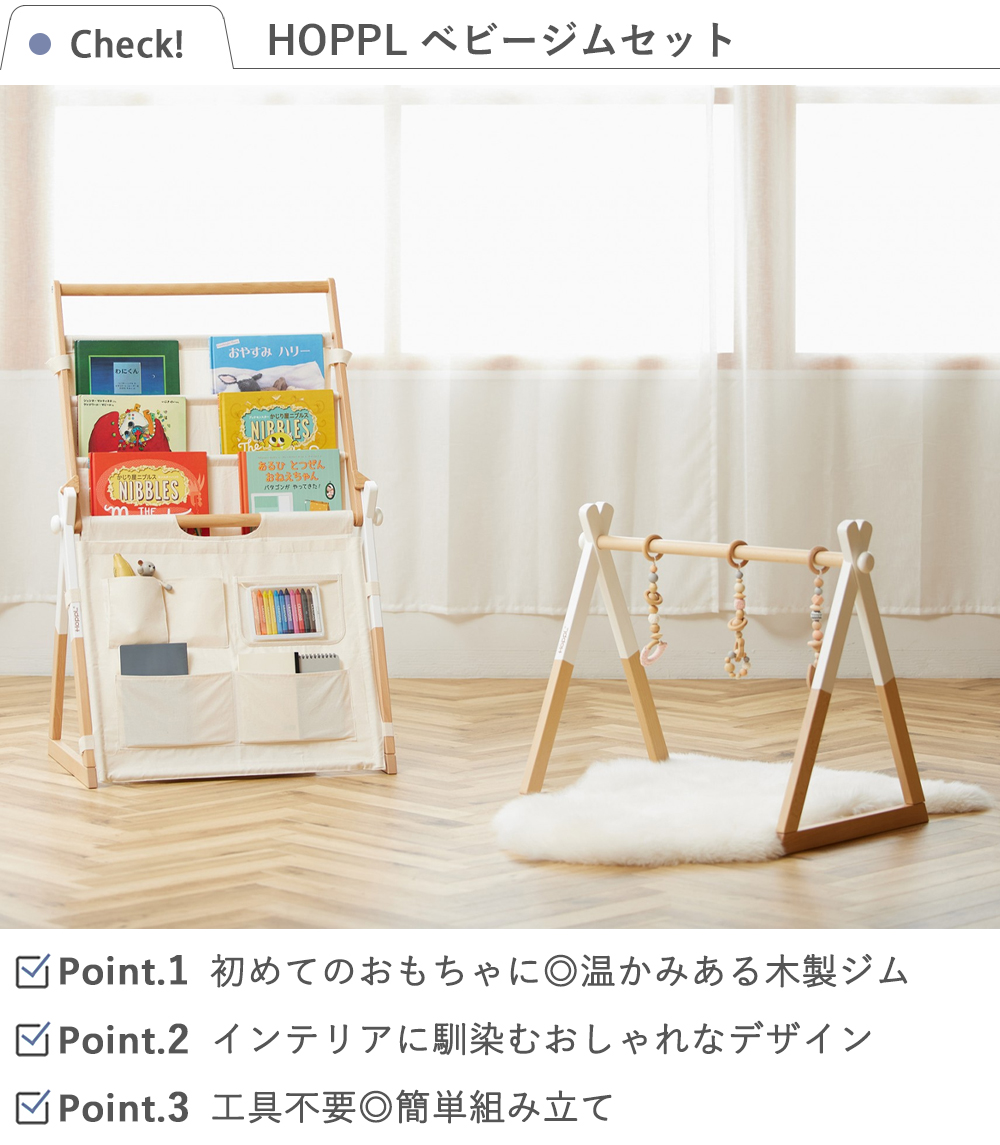 出産祝い HOPPL ベビージムセット 木製 ナチュラル おしゃれ シンプル