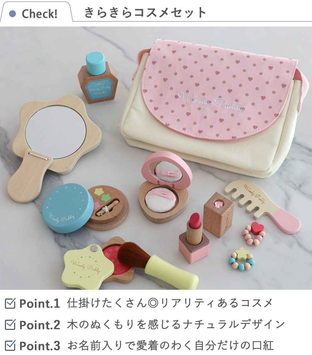 はじめてのおままごと きらきらコスメセット マグネット 木のおもちゃ 知育玩具 ウッディプッディ(Woodypuddy) きらきらコスメセット マグネット 木の