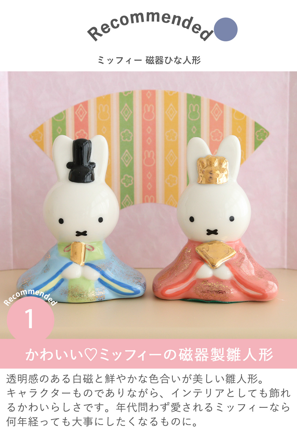 ミッフィー  ひな人形　雛人形　ひな祭り　初節句 Miffy 初節句 ひなまつり 雛人形 ミッフィー 磁器ひな人形