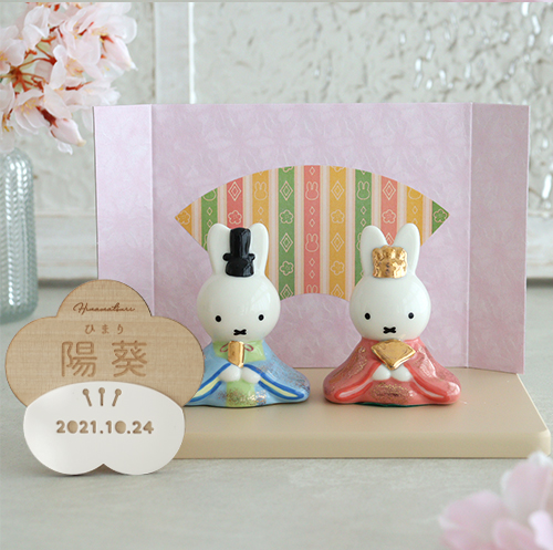Miffy（ミッフィー） 初節句 ひなまつり 雛人形 磁器ひな人形