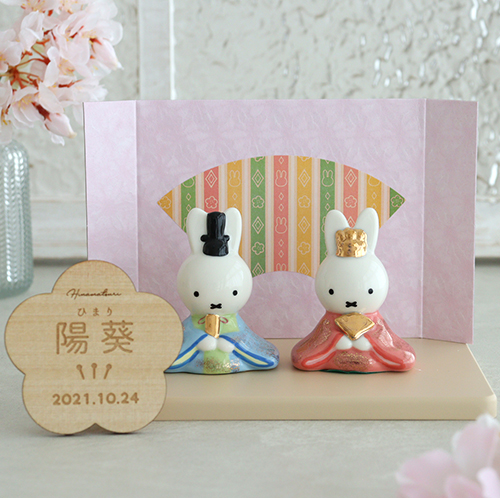 Miffy（ミッフィー） 初節句 ひなまつり 雛人形 磁器ひな人形