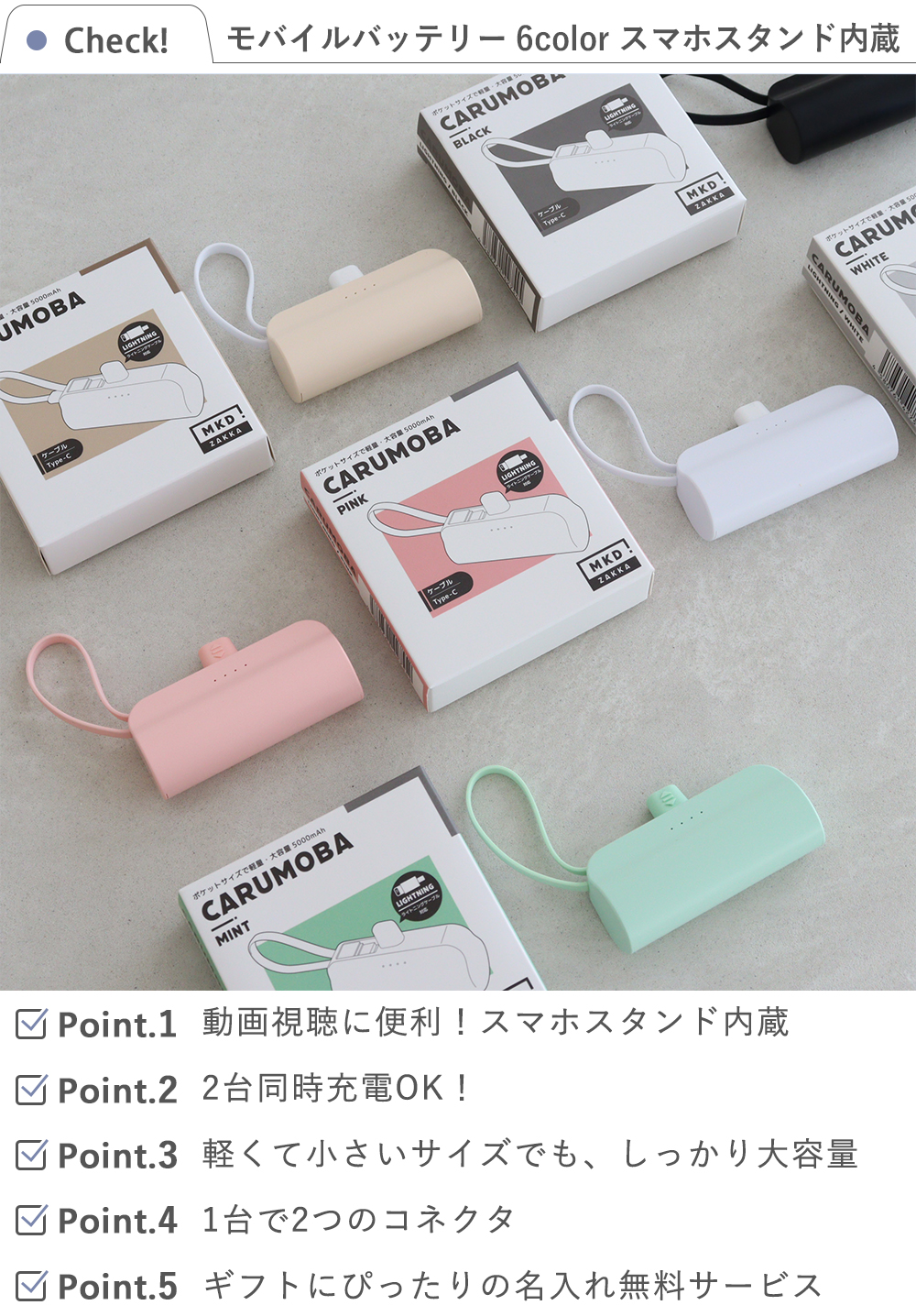 【名入れ】モバイルバッテリー 6color  スマホスタンド内蔵 check
