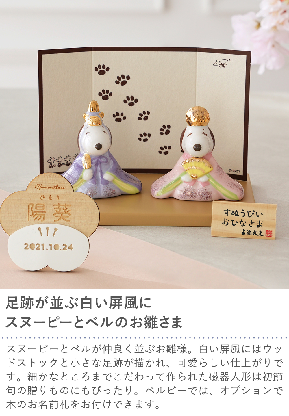 【初節句 ひなまつり 雛人形】スヌーピー＆ベル　磁器ひな人形