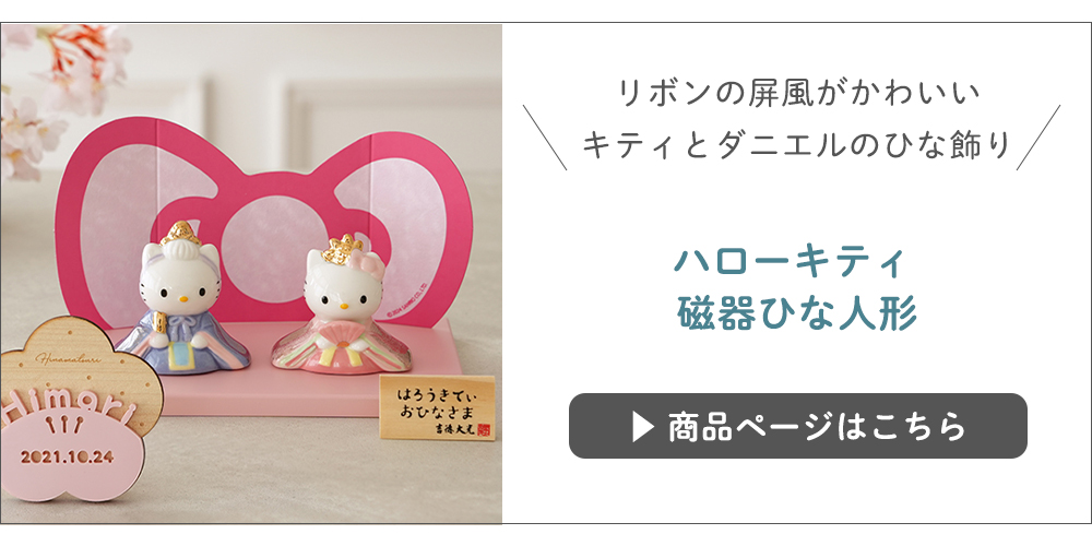 sanrio（サンリオ） 初節句 ひなまつり 雛人形 ハローキティと
