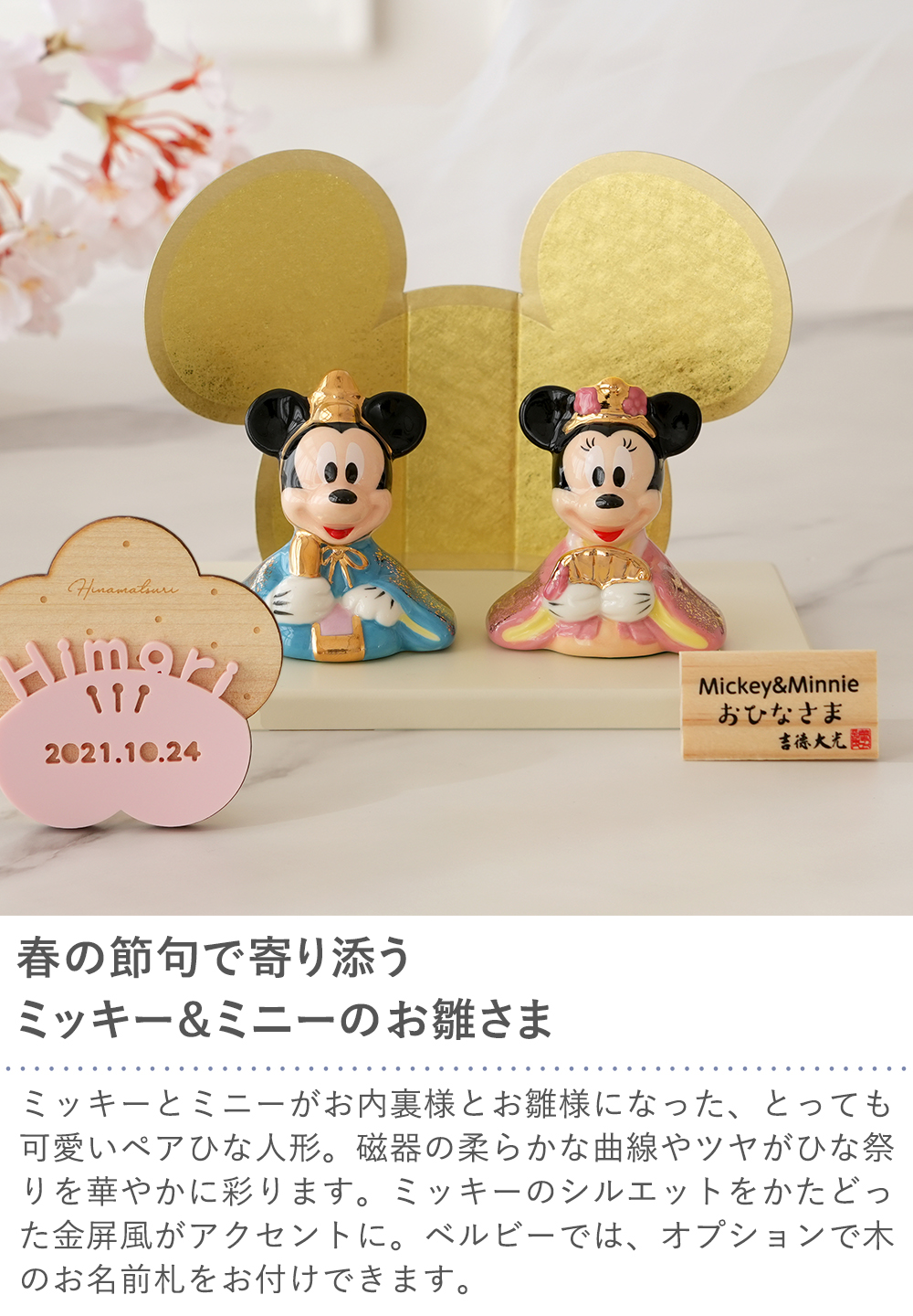 【初節句 ひなまつり 雛人形】ミッキー＆ミニー 磁器ひな人形