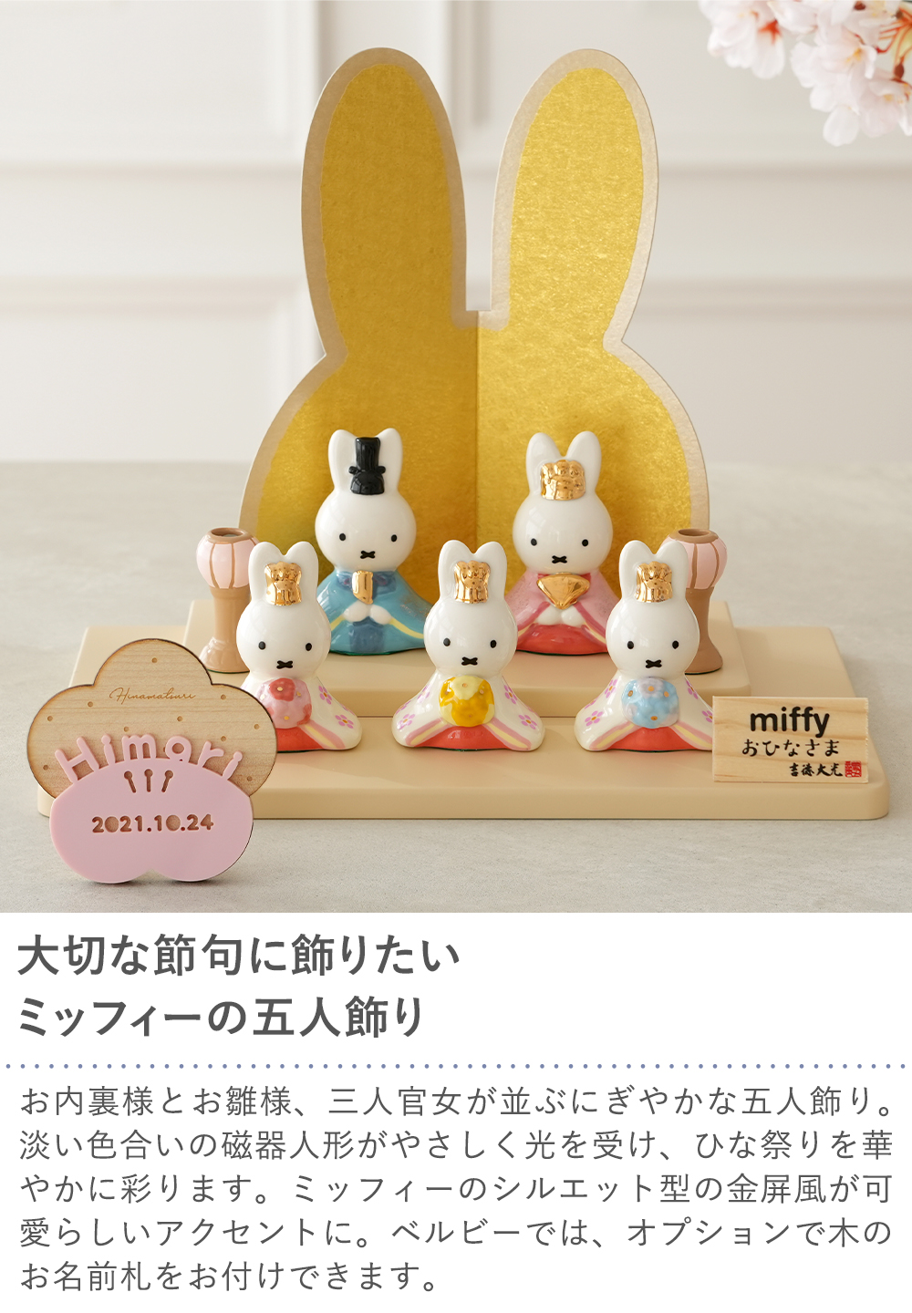 Miffy（ミッフィー） 初節句 ひなまつり 雛人形 磁器五人飾り