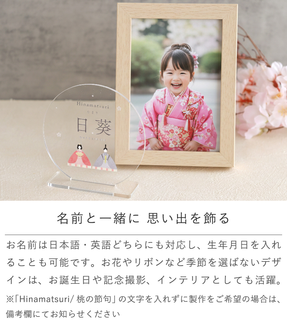 名前と一緒に 思い出を飾る